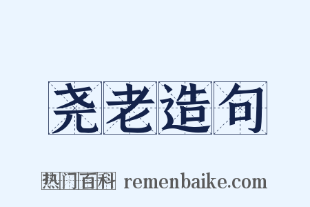 尧老造句是什么意思的图片